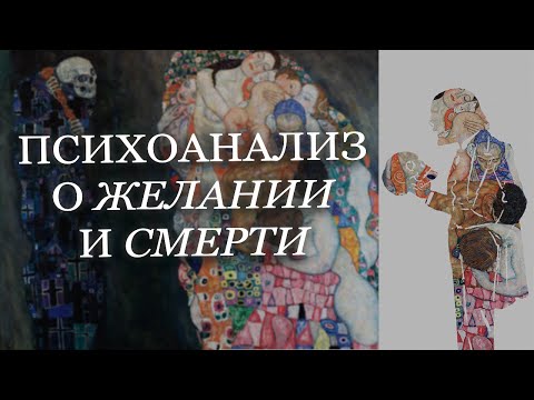 Видео: Психоанализ о желании и смерти