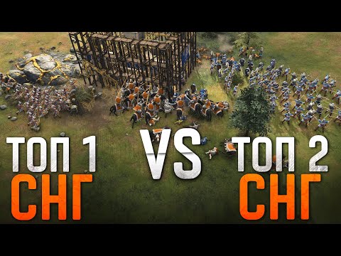Видео: БИТВА ЗА ТОП 1 🔥 Age of Empires IV PRO Games