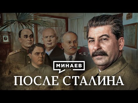 Видео: После Сталина / Как делили власть Берия, Маленков и Хрущев / Уроки истории / МИНАЕВ