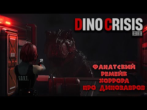 Видео: DINO CRISIS REBIRTH — ФАНАТСКИЙ РЕМЕЙК ХОРРОРА ПРО ДИНОЗАВРОВ. ПЕРВЫЙ ВЗГЛЯД НА ДЕМО🎬