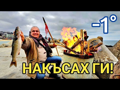 Видео: Зимен кефал 2 кг. Примитивен Морски Риболов! Печена риба на морския бряг!
