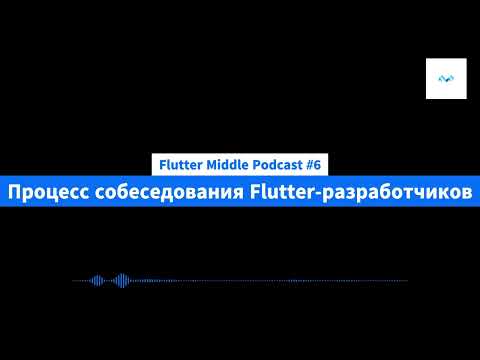 Видео: Flutter Middle Podcast #6 - Процесс собеседования Flutter-разработчиков