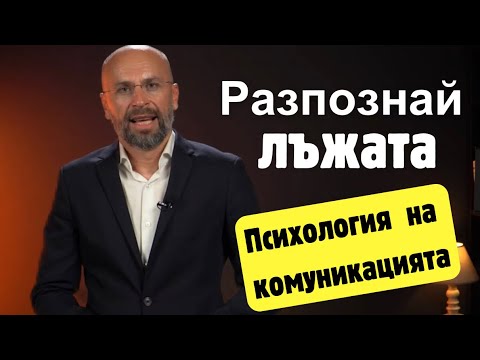 Видео: Как да разпознаваме лъжата? | Психология на комуникацията