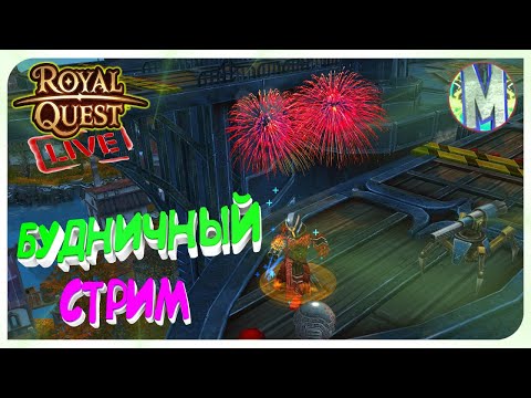 Видео: 🔴Royal Quest ● БУДНИЧНЫЙ СТРИМ #7 ● ПРОВЕРЯЕМ РЕЙТЫ х2 + ПРОМО-КОД ● Морфей