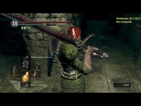 Видео: Dark Souls 1-3 без смертей + All Bosses + DLS часть 71 Прошел Dark souls remastered с 1 смертью!