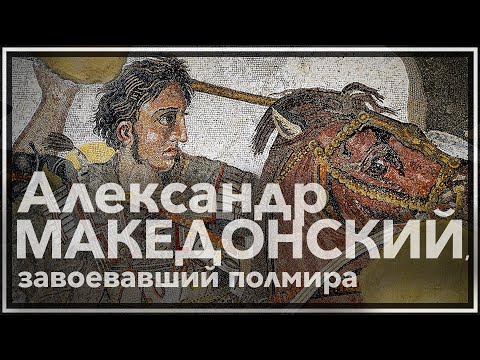 Видео: Александр Македонский — человек, завоевавший полмира.