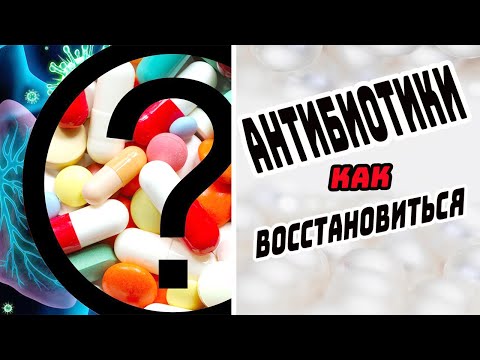 Видео: КАК ВОССТАНОВИТЬ ЗДОРОВЬЕ ПОСЛЕ АНТИБИОТИКОВ /  ВОССТАНАВЛИВАЕМ  ИММУНИТЕТ ПОСЛЕ  АНТИБИОТИКОВ