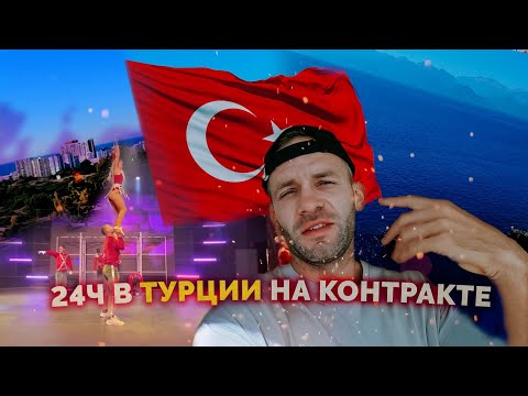 Видео: Работа на контракте в Турции.  Жизнь артиста в Турции