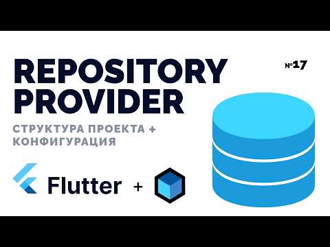 Видео: Dependency Injection через context | RepositoryProvider | Приложение на Flutter с нуля №17