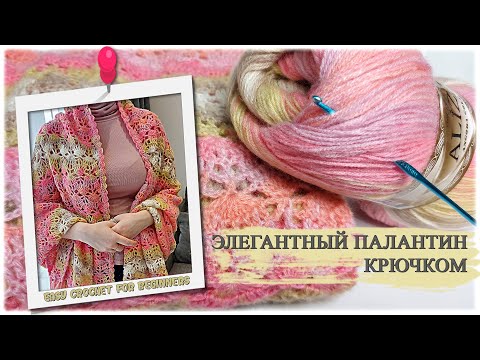 Видео: Элегантный палантин крючком 🧶 (вязание крючком для начинающих) /Easy crochet pattern for beginners