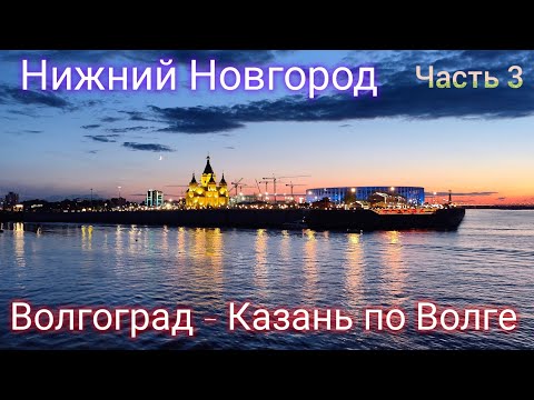 Видео: Круиз по Волге на теплоходе В. СУРИКОВ Волгоград - Казань. (Нижний Новгород). День 6.