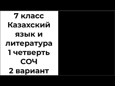 Видео: 7 класс Казахский язык и литература 1 четверть СОЧ 2 вариант