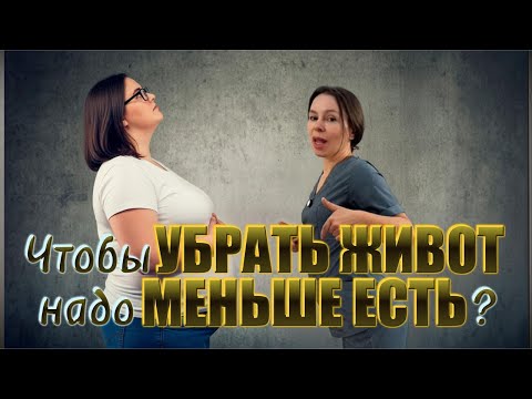 Видео: Чтобы убрать живот надо меньше есть?