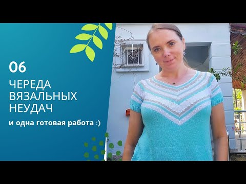 Видео: ВЛОГ 6/25 /ЧЕРЕДА ВЯЗАЛЬНЫХ НЕУДАЧ/ ГОТОВАЯ РАБОТА/РУКОДЕЛЬНАЯ ВСТРЕЧА /РЕЦЕПТ СЕЛЬДЕРЕЯ ПО-ТУРЕЦКИ