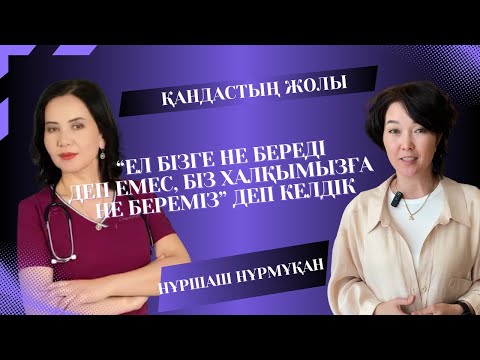 Видео: Нұршаш Нұрмұқан | Қандастың жолы