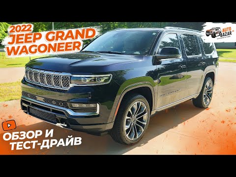 Видео: Роскошь, комфорт и технологии: обзор и тест-драйв нового Jeep Grand Wagoneer Series III