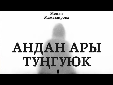 Видео: Меңди Мамазаирова | Андан ары - туңгуюк | аудио китеп