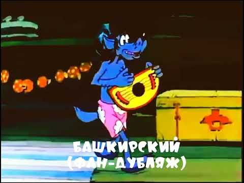 Видео: Ну, погоди! | *Песенка про светофор* | На разных языках (1 часть)