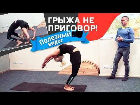 Видео: Грыжа не приговор!