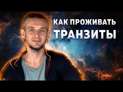 Видео: Как проживать транзиты