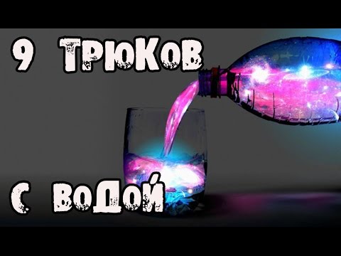 Видео: 9 НЕВЕРОЯТНЫХ трюков с водой, которые вас удивят!!!│Эксперименты