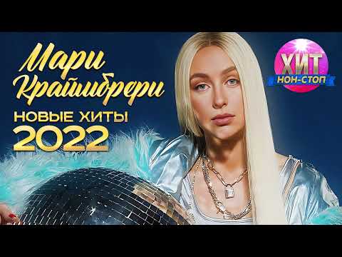 Видео: Мари Краймбрери - НОВЫЕ ХИТЫ 2022