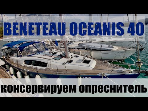 Видео: Beneteau Oceanis 40. Консервируем опреснитель #62