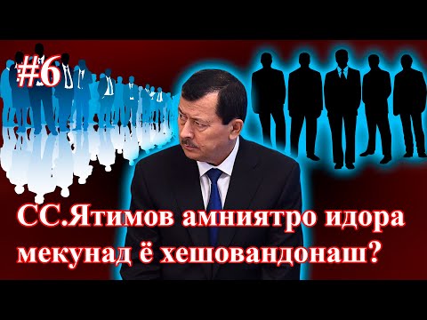 Видео: Наздикони СС.Ятимов Амниятро идора мекунанд  #6