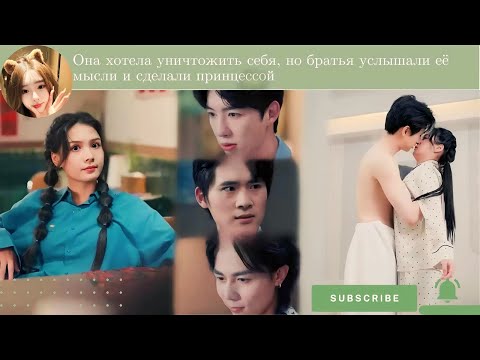 Видео: дорама2025 | Она хотела уничтожить себя, но братья услышали её мысли и сделали принцессой
