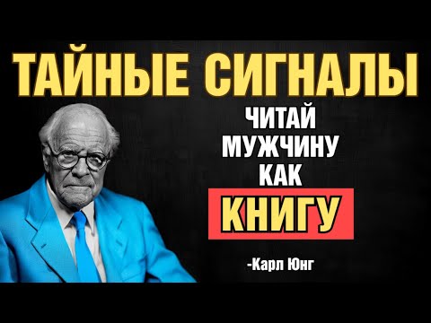 Видео: Как Мужчина Без Слов Выдаёт Себя, Когда Влюблён | Карл Юнг