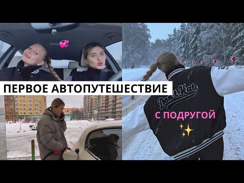 Видео: ЗИМНЕЕ АВТОПУТЕШЕСТВИЕ / едем и кайфуем🚘💙