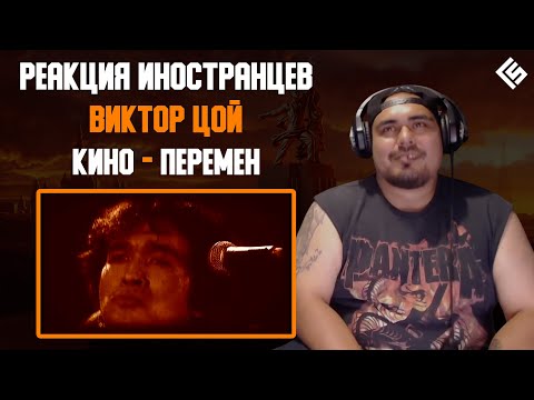 Видео: Реакция Американских Металхэдов на песню Виктор Цой (Кино) - Перемен | Перевод и озвучка