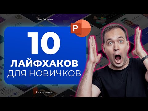 Видео: 10 советов по PowerPoint для 2021 года | Лайфхаки и секреты Microsoft