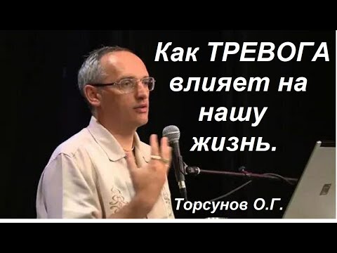 Видео: Как ТРЕВОГА влияет на нашу жизнь. Торсунов О. Г.