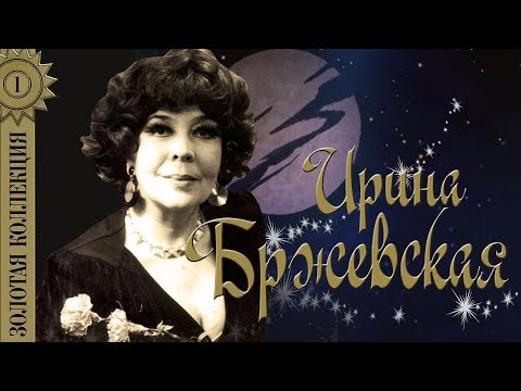Видео: Ирина Бржевская - Золотая коллекция. Геологи