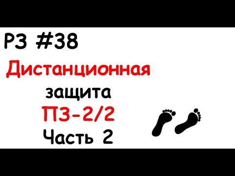 Видео: РЗ #38 Дистанционная защита ПЗ-2/2. Часть 2