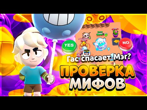 Видео: ПРОВЕРКА МИФОВ С ГАСОМ BRAWL STARS