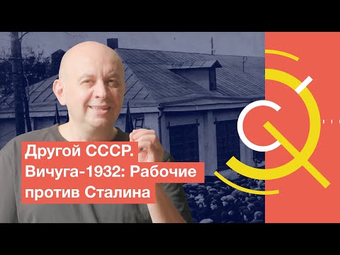 Видео: Другой СССР. Вичуга-1932: Рабочие против Сталина