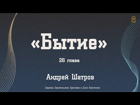 Видео: Андрей Шатров - "Бытие. 26 глава"
