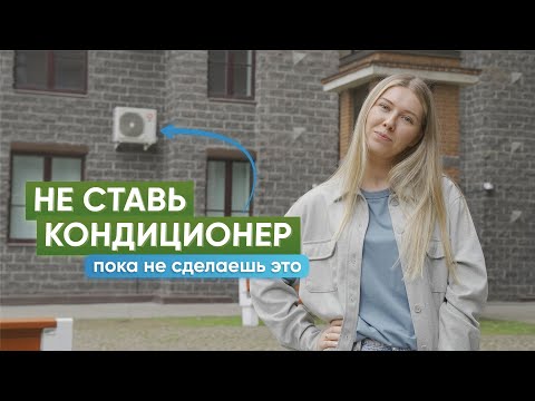 Видео: Как ЗАКОННО установить кондиционер на фасаде? Все нюансы согласования