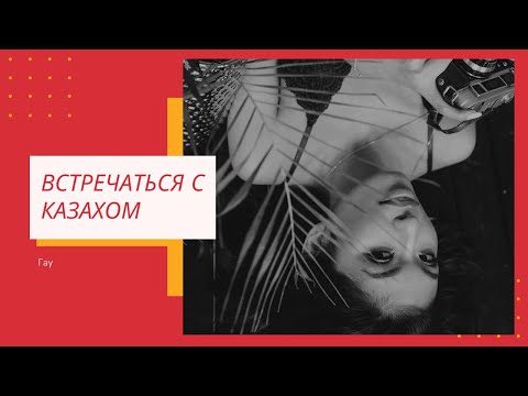 Видео: Мой парень казах/Где встретить парня в Казахстане/Плюсы и минусы отношения с  казахом