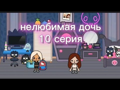 Видео: Нелюбимая дочь 11 серия. тока бока