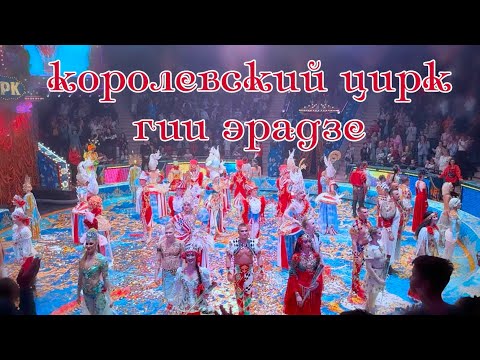 Видео: АПЛОДИСМЕНТЫ не прекращались!Королевсий цирк произвёл ФУРОР! Зрители в шоке! Награждение Гии Эрадзе