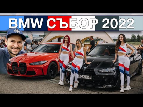 Видео: 20-ти юбилеен BMW Събор 2022: видео!