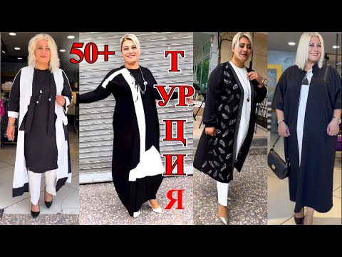 Видео: КАК  БЫТЬ СТИЛЬНОЙ В  50+ ❤️ТУРЦИЯ ❤️СОВЕТЫ ПОЛНЕНЬКИМ СТиЛЬ  КЭЖУАЛ❤️БОХО #TEFI ГЕРМАНИЯ