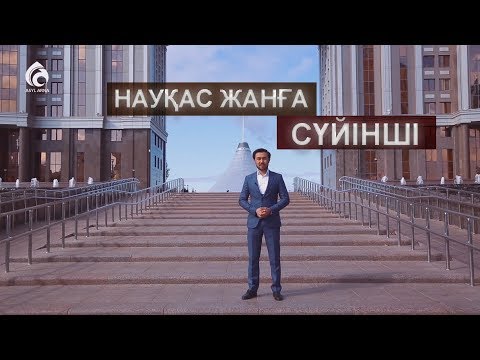Видео: НАУҚАС ЖАНҒА СҮЙІНШІ / РОЛИК / АСЫЛ АРНА