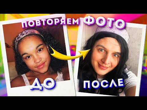 Видео: ПОВТОРЯЕМ ДЕТСКИЕ ФОТО ДРУГ ДРУГА : Это оказалось НЕПРОСТО