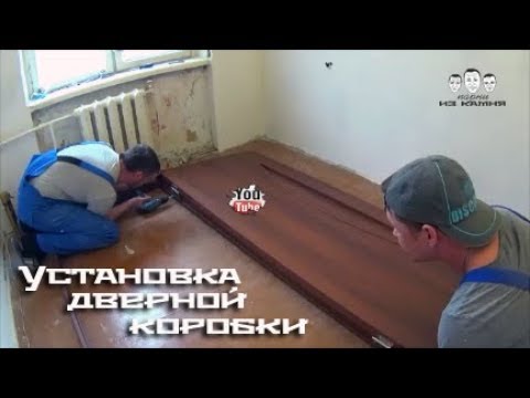 Видео: Как установить дверную коробку