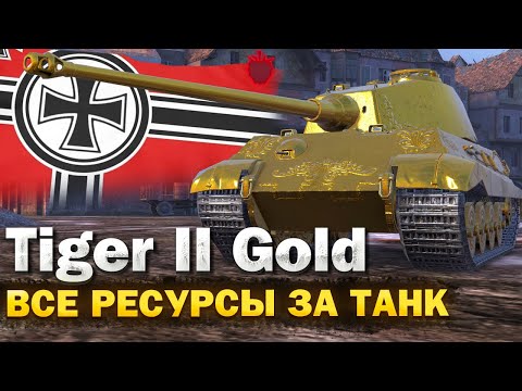 Видео: Tiger II Gold — ЧЕСТНЫЙ ОБЗОР + СРАВНЕНИЕ ФАРМА С ПРОКАЧКОЙ