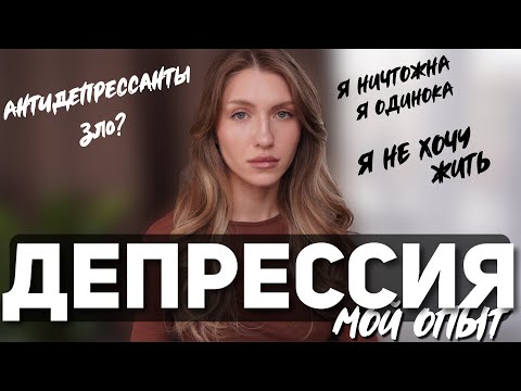Видео: КАК СПРАВИТЬСЯ С ДЕПРЕССИЕЙ? Мой опыт